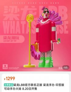 ​二手玫瑰主唱梁龙推出手办 价格1299元引争议