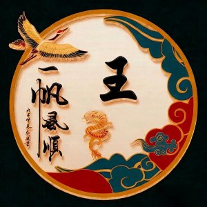 ​王字姓氏头像，2025越来越顺！