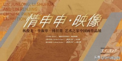 ​林俊龙、李淑华、林任菁艺术之家中国画作品展将在福州开展