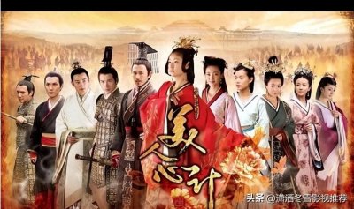 ​推荐12部宫斗剧，喜欢哪一部？