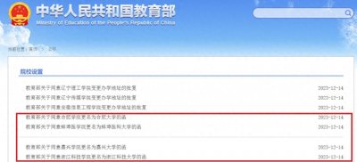 ​教育部公布这四所学院更名大学