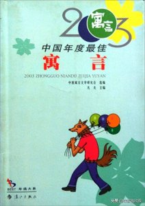 ​钱欣葆寓言《狐狸和葡萄》