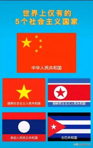 ​目前全球仅剩五个社会主义国家，亚洲占四个！