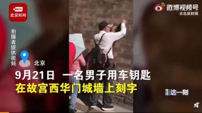 ​素质呢？男子用钥匙在故宫西华门城墙刻字，官方回应