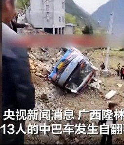 ​广西大巴车侧翻致2死11伤