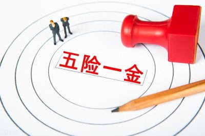 ​“五险一金”是啥？有啥用？看完这个就懂了!