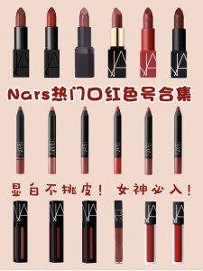 ​Nars热门口红色号合集！挑选口红不踩雷