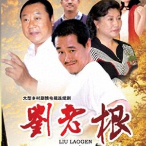 ​回忆经典剧目《刘老根》，看第一部时你几岁？