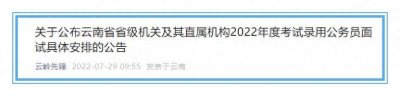 ​面试成绩当天公布！云南省公务员局发布最新通告