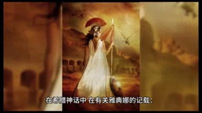 ​希腊图腾神话—智慧女神雅典娜