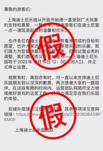 ​上海迪士尼乐园将正式停止运营？官方回应：假消息