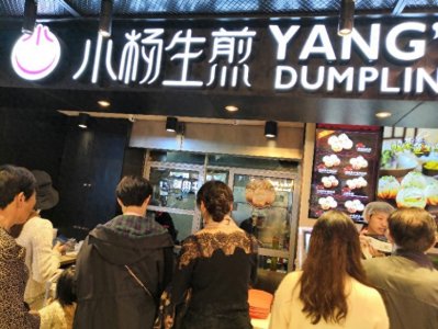 ​上海过来的香脆的小杨生煎