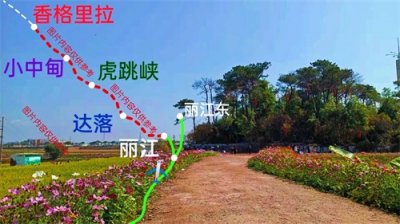​丽香线铁路，起于云南省丽江市，至迪庆藏族自治州的香格里拉市止