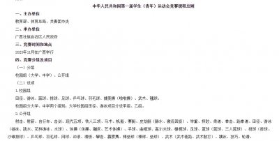 ​第一届学生（青年）运动会各项目校园组以及公开组年龄设置方案