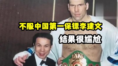 ​不服中国第一保镖李建文，结果很尴尬