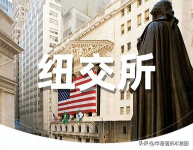 ​美国纽约证券交易所上市要求