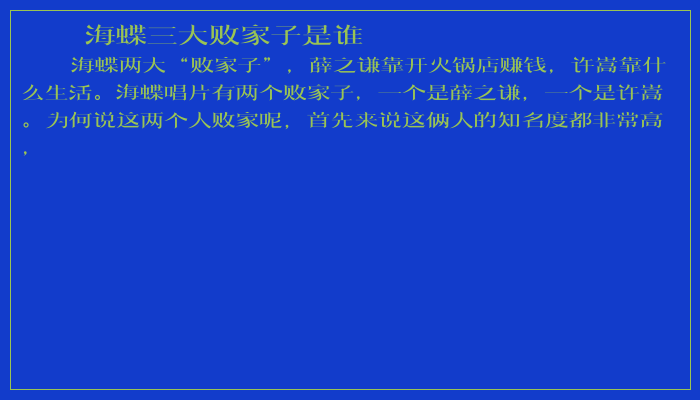 海蝶三大败家子是谁