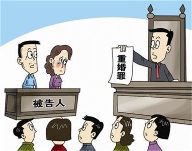 ​取消结婚限制 重婚罪还有吗