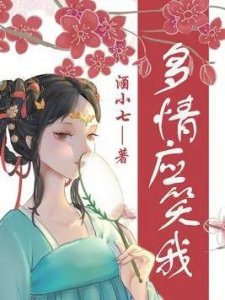 ​《多情应笑我》作者：酒小七