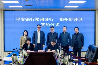 ​平安银行郑州分行与郑州经开区签署银政战略合作协议