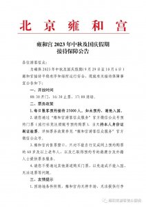 ​北京雍和宫：中秋国庆假期每日散客预约接待25000人，持本人身份证刷证验票，