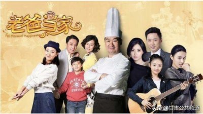 ​《老爸当家》：麻辣老爸张国立 呼唤亲情回归