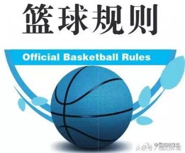 ​《篮球规则》——裁判员的手势
