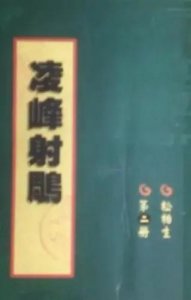 ​松柏生《凌峰射雕》