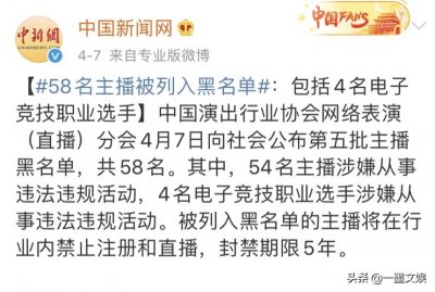 ​58名主播被列黑名单！主播与平台，法律责任知多少？