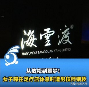​贵州一女子足疗店休息遭男技师脱内裤摸下体，店家：不声张赔2万