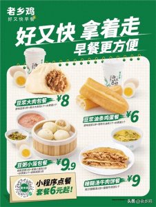 ​老乡鸡早餐上新~咯咯哒