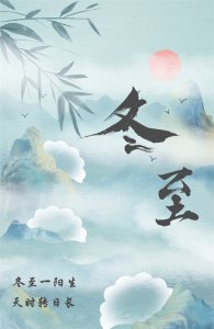 ​二十四节气｜冬至