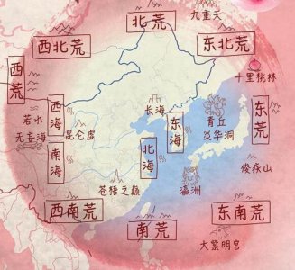 四海八荒到底指的什么
