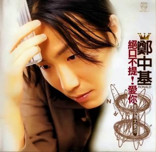 ​郑中基全部电影（郑中基骄傲地拒绝把当红旧作放入新专辑）