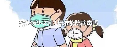 ​yy0469-2011标准能防病毒吗