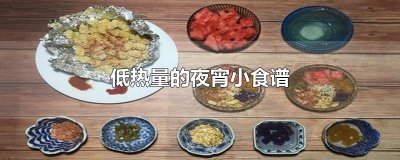 ​低热量的夜宵小食谱