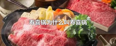 ​寿喜锅为什么叫寿喜锅