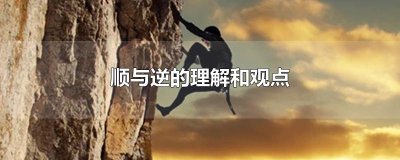 ​顺与逆的理解和观点