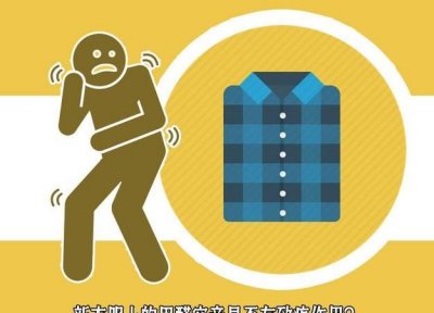 ​甲醛在衣服上会停留多久，买来的衣服洗一遍就安全了吗？