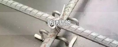 ​防锈措施