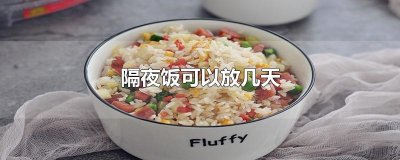 ​隔夜饭可以放几天