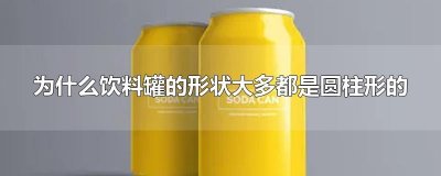 ​为什么饮料罐的形状大多都是圆柱形的