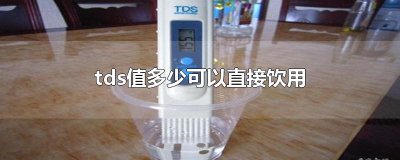 ​tds值多少可以直接饮用