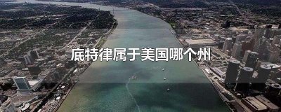 ​底特律属于美国哪个州