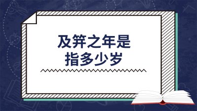 ​及笄之年是指多少岁