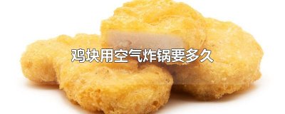 ​鸡块用空气炸锅要多久