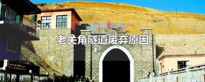​老关角隧道被废弃了吗视频 旧关角隧道高清图