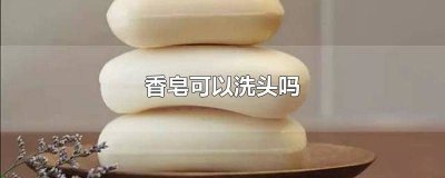 ​力士香皂可以洗手吗 力士香皂可以洗脸吗
