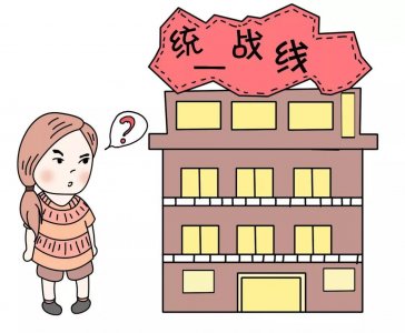 ​「统战知识」什么是统一战线？