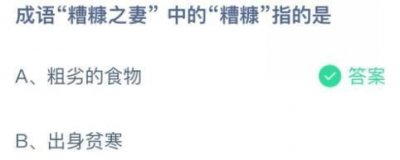 ​请问糟糠之妻是什么意思(不欺少年穷,不负糟糠之妻是什么意思)